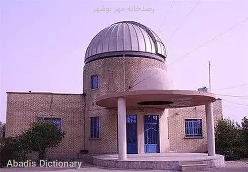 رصدخانه مهر بوشهر